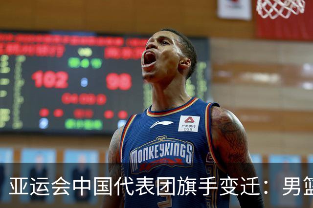 亚运会中国代表团旗手变迁：男篮回归与多元趋势